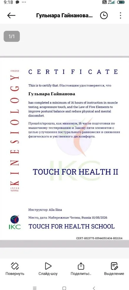 Сертификат Touch for Health II — Гульнара Гайнанова