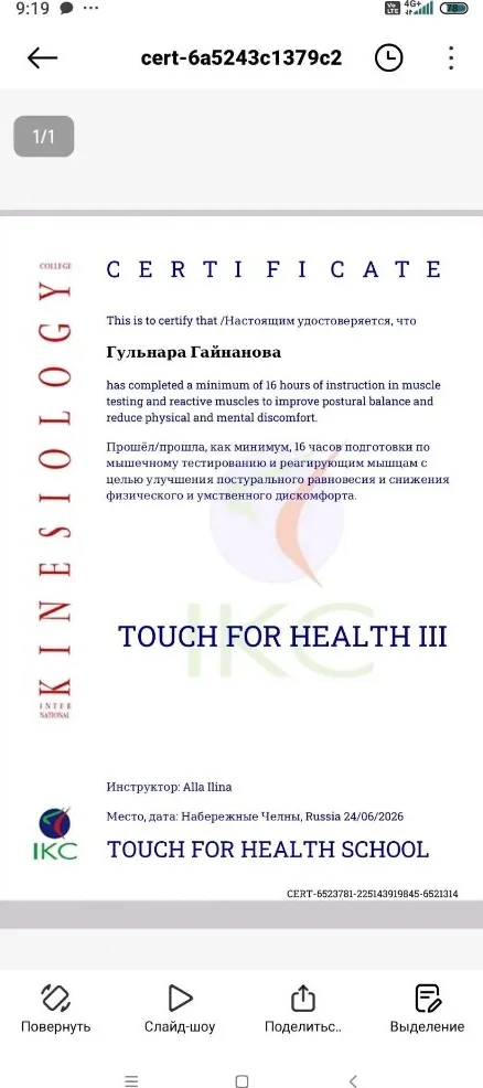 Сертификат Touch for Health III — Гульнара Гайнанова